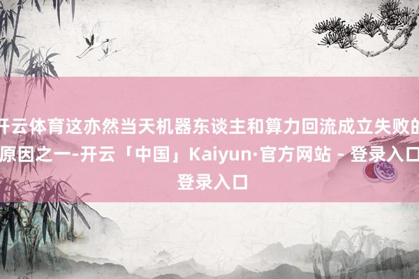 开云体育这亦然当天机器东谈主和算力回流成立失败的原因之一-开云「中国」Kaiyun·官方网站 - 登录入口